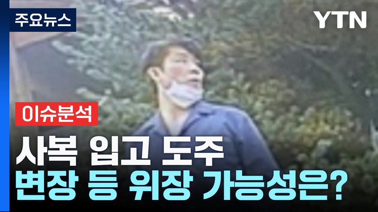 서울구치소 수감자 김길수 도주...법무부 공개수배 / YTN