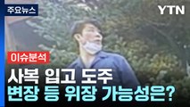 서울구치소 수감자 김길수 도주...법무부 공개수배 / YTN