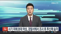 사기피해 20대 여성, 경찰서 조사 후 투신해 숨져