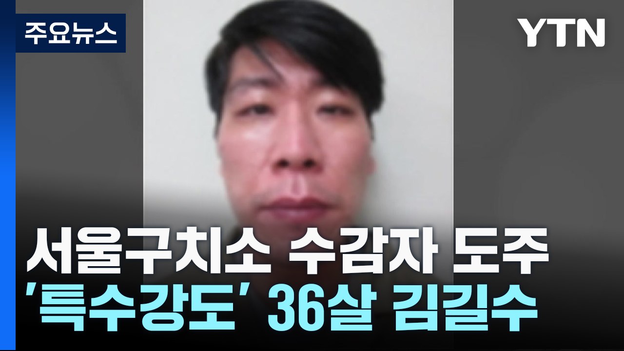 서울구치소 수감자 김길수 도주...법무부 공개수배 / YTN
