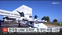 한국형 UAM '오파브' 첫 무인 비행 시연