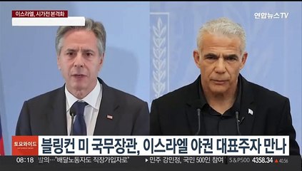 블링컨 미 국무장관, 이스라엘 야권 대표주자 만나
