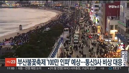 부산불꽃축제 '100만 인파' 예상…통신3사 비상대응