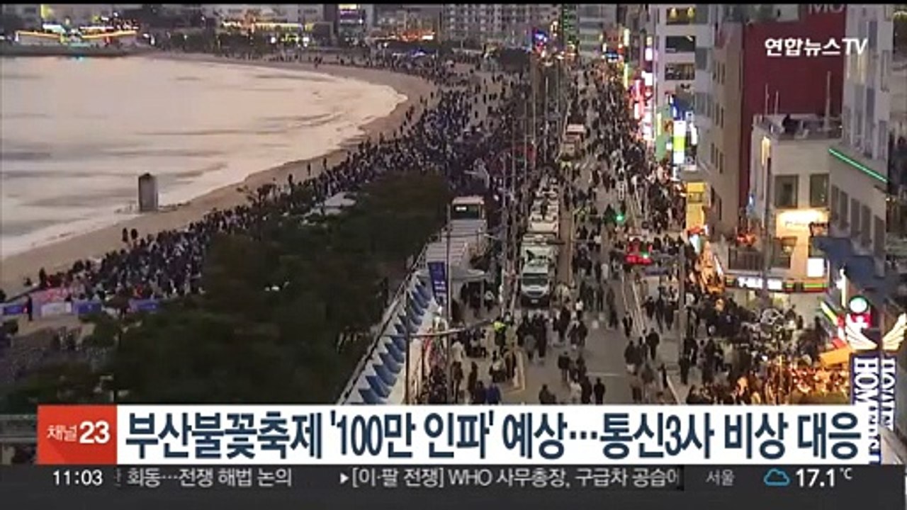 부산불꽃축제 '100만 인파' 예상…통신3사 비상대응