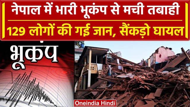 Nepal Earthquake: नेपाल में जबरदस्त भूकंप ने मचाई तबाही, 129 की गई जान, Rescue जारी | वनइंडिया हिंदी