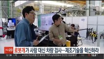 '로봇개'가 차량 검사…현대차, 새 제조기술 대거 선보여