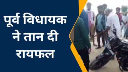 आज़मगढ़: पूर्व विधायक ने तान दी रायफल, फिर क्या हुआ...देखे वायरल वीडियो