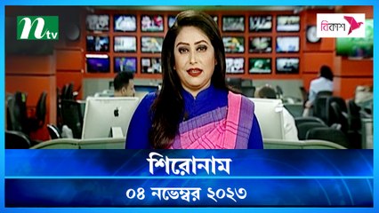 Shironam | 04 November 2023 | NTV Latest News Update