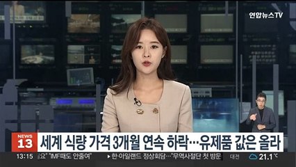 세계 식량 가격 3개월 연속 하락…유제품 값은 올라