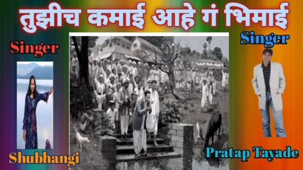 तुझीच कमाई आहे गं भिमाई l Tujhich Kamai Aahe Ga Bhimai l Cover Song by Pratap Tayade l
