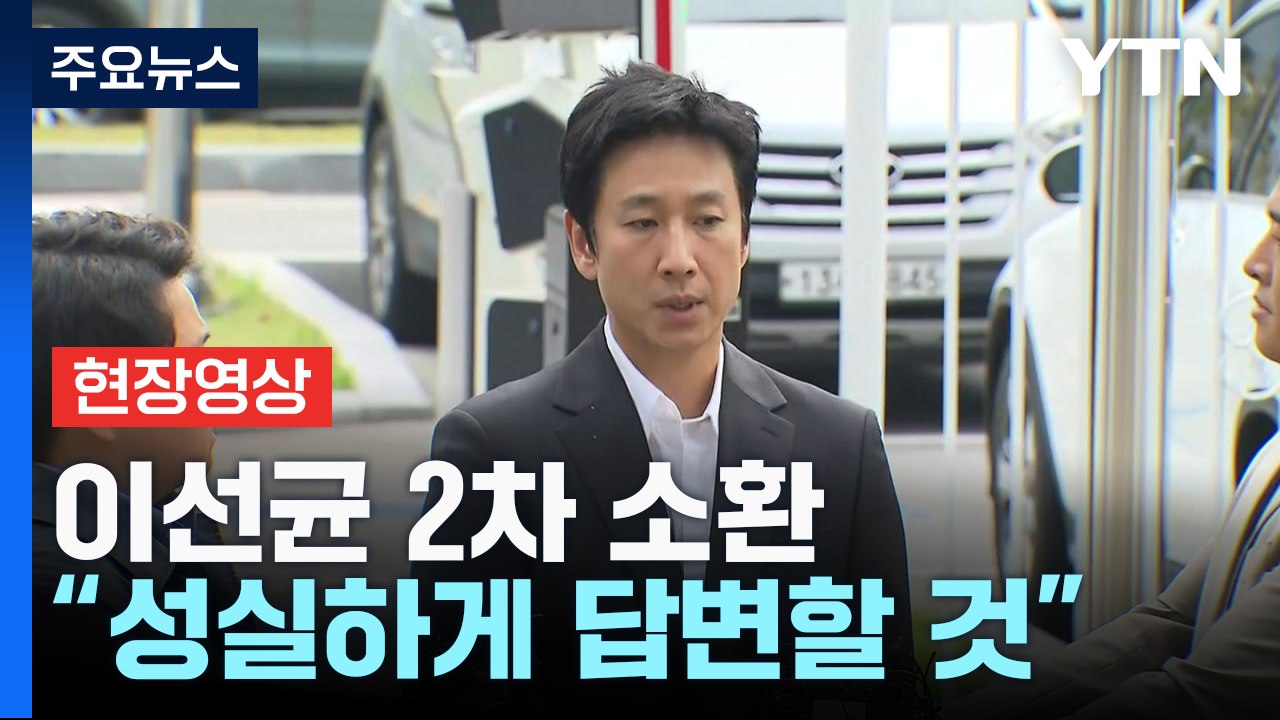 [현장영상+] '마약 혐의' 이선균 2차 소환...정밀 감정 '음성' / YTN
