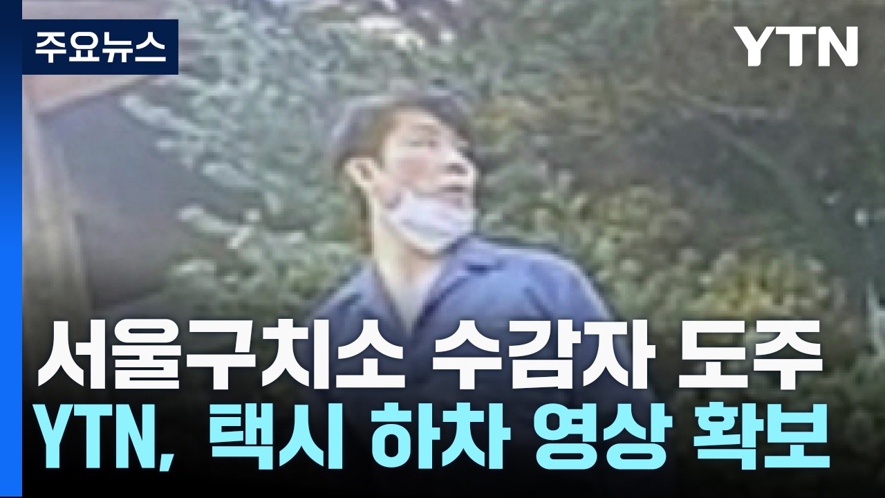 서울구치소 수감자 김길수 도주...법무부 공개수배 / YTN