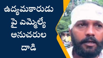 రంగారెడ్డి: ఉద్యమకారుడు పై ఎమ్మెల్యే అనుచరుల దాడి