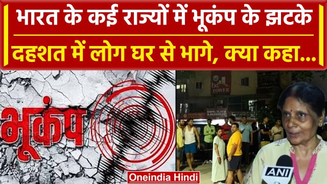 Nepal Earthquake: Delhi-NCR में भूकंप के झटके, डर के घर से भागे लोगों ने क्या कहा | वनइंडिया हिंदी