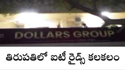 తిరుపతిలో ఐటీ రైడ్స్ కలకలం