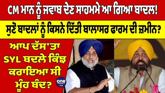 Sukhbir Badal ਆਪ ਹੀ ਬੋਲ ਪਿਆ, ਬਾਲਾਸਰ ਫਾਰਮ ਤੇ Oberoi Hotel ਦੀ ਜ਼ਮੀਨ ਕਿਸ ਨੇ ਦਿੱਤੀ? |OneIndia Punjabi