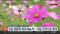 [날씨] 오늘 영동·충청이남 비…내일~모레 전국 비바람