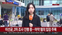 '마약 혐의' 이선균 재소환…투약 여부 집중 조사