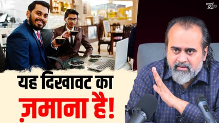 यह दिखावट का ज़माना है! || आचार्य प्रशांत, वेदांत महोत्सव (2022)