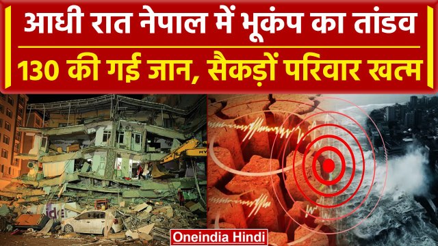 Nepal Earthquake: नेपाल में जबरदस्त भूकंप ने मचाई तबाही, 130 की गई जान, Rescue जारी | वनइंडिया हिंदी