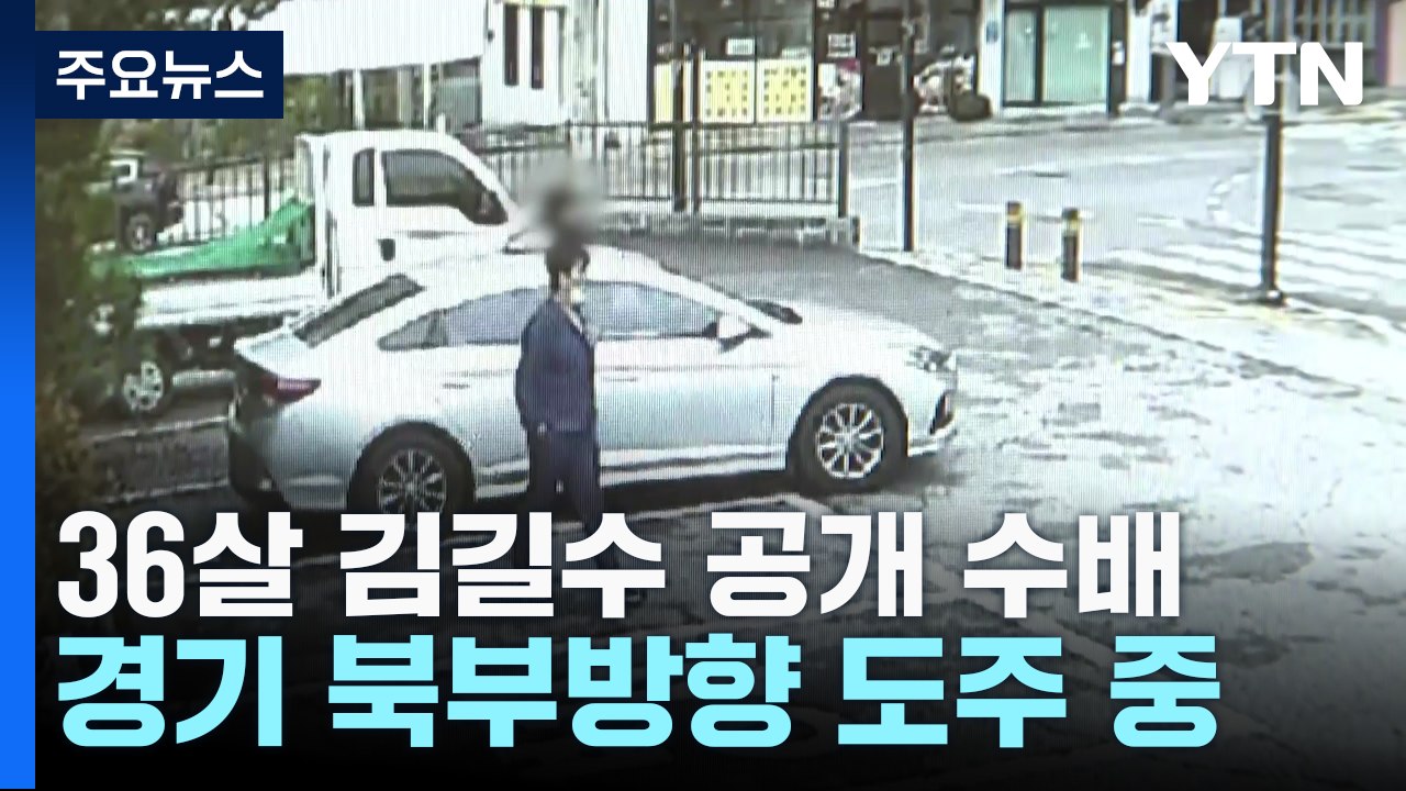 구치소 수감자 김길수 도주...9시간 넘게 행방 묘연 / YTN
