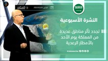 السعودية النشرة الأسبوعية | استمرار أمطار الوسم على العديد من مناطق المملكة | الاحد 5-11-2023