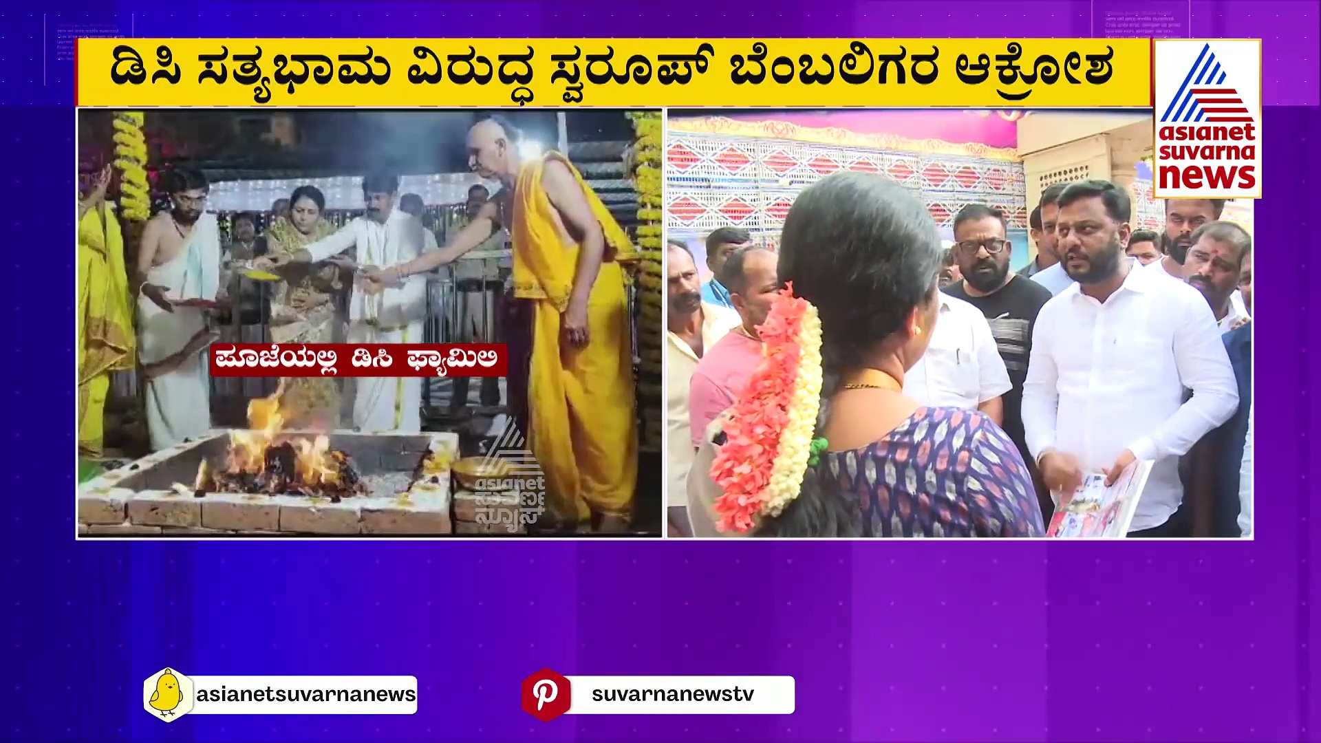 ಹಾಸನಾಂಬ ಉತ್ಸವದಲ್ಲಿ ಜಿಲ್ಲಾಧಿಕಾರಿ ಸತ್ಯಭಾಮಾ ದಂಪತಿ ಪೂಜೆ: ಹಕ್ಕುಚ್ಯುತಿ ಮಂಡಿಸಲು ಮುಂದಾದ ಶಾಸಕ ಸ್ವರೂಪ್‌