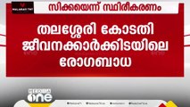 തലശ്ശേരി കോടതി ജീവനക്കാർക്കിടയിലെ രോഗബാധ സിക്ക വൈറസ് എന്ന് സ്ഥിരീകരിച്ചു