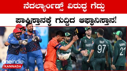 ಡಚ್ಚರನ್ನು ಮಣಿಸಿ ಪಾಕಿಸ್ತಾನವನ್ನು ಹಿಂದಿಕ್ಕಿದ ಅಫ್ಘಾನಿಸ್ತಾನ; ಸೆಮಿ ಫೈನಲ್ ಎಂಟ್ರಿಗೆ ಎರಡು ಹೆಜ್ಜೆ ಮಾತ್ರ ಬಾಕಿ