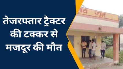इटावा: तेज रफ्तार ट्रैक्टर की टक्कर से मजदूर की दर्दनाक मौत, मचा कोहराम