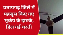 प्रतापगढ़: जिले में महसूस किए गए भूकंप के झटके, डर के मारे घर से बाहर भागे लोग