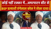 MP election 2023: Amarpatan से BSP प्रत्याशी Chhangelal Kol ने ठोक दिया कैसा दावा | वनइंडिया हिंदी