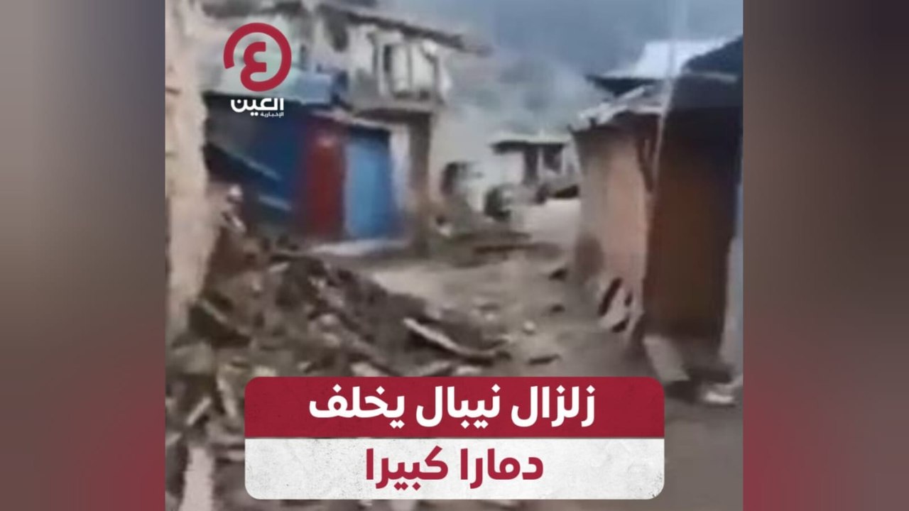 زلزال نيبال يخلف دمارا كبيرا