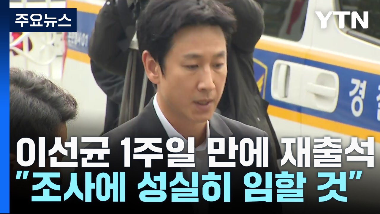 '마약 혐의' 재소환 이선균 "성실히 조사 임할 것"...권지용 모레 출석 / YTN