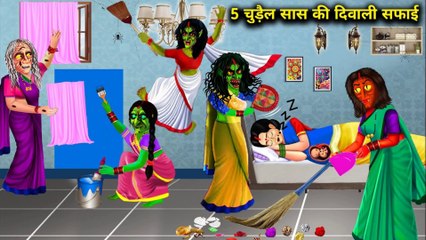 इंसान बहू की पांच चुड़ैल सास ने की दिवाली की सफाई! panch chudail saas! HORROR ANIMATION HINDI TV! horror