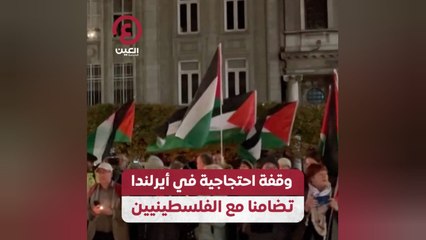 وقفة احتجاجية في أيرلندا تضامنا مع الفلسطينيين