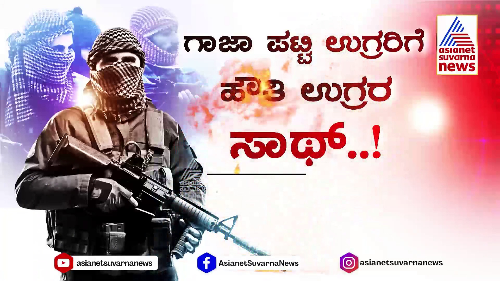 ಇಸ್ರೇಲ್ ಮೇಲೆ  3 ಉಗ್ರ ಪಡೆಗಳ ರಕ್ಕಸ ದಾಳಿ! ಹೇಗೆ ಸಾಗಿದೆ ಗೊತ್ತಾ ನೆಲದಾಳದ ಕದನ..? 