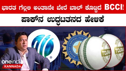 Team India ಗೆಲ್ತಿರೋದಕ್ಕೆ‌ ಬೇರೆ ಬಾಲ್ ಕೊಟ್ಟಿರೋದೆ‌ ಕಾರಣ ಎಂದ ಪಾಕಿಸ್ತಾನದ ಮಾಜಿ ಆಟಗಾರ