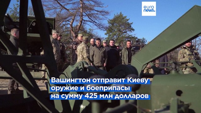 США объявили о новом пакете помощи Украине на сумму 425 млн долларов