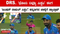 DRS ಗೆ KL ರಾಹುಲ್ ಹಠ: ರೋಹಿತ್ ಗೆ ಕನ್ಫ್ಯೂಷನ್! OUT ಅಂತಾ‌ ಪ್ರಕಟವಾದಾಗ ಎಲ್ರೂ ಫುಲ್‌ಖುಷ್‌!