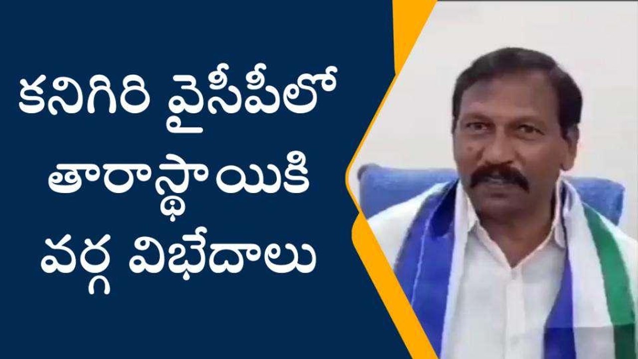 ప్రకాశం: కనిగిరి వైసీపీలో భగ్గుమన్న వర్గవిబేధాలు