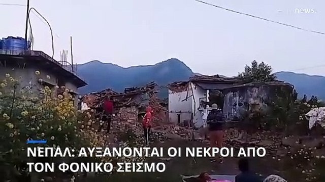 Νεπάλ: Εκατοντάδες νεκροί και αγνοούμενοι από σεισμό 5,6 Ρίχτερ