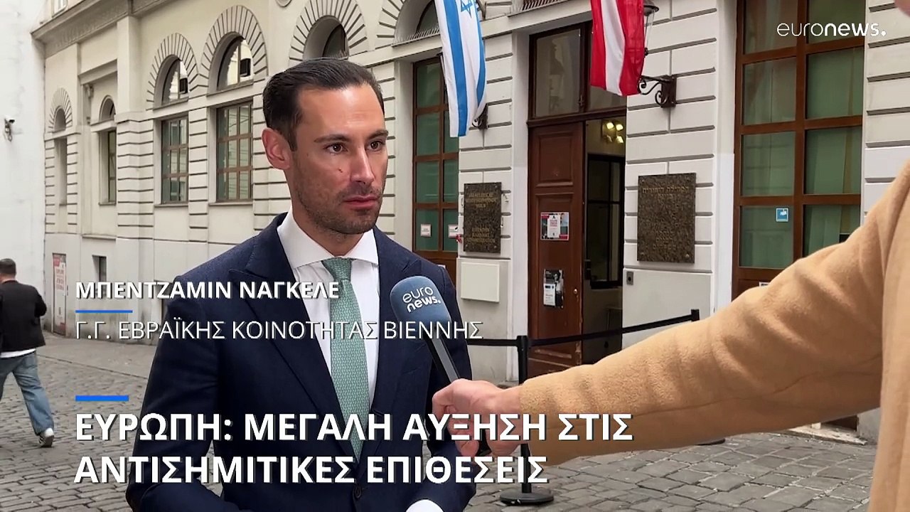 Μεγάλη αύξηση στις αντισημιτικές επιθέσεις στην Ευρώπη- Έκτακτα μέτρα στην Αυστρία