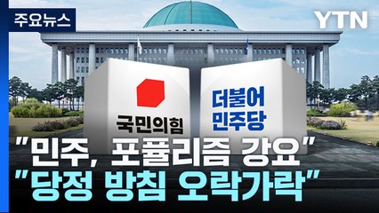 예산 샅바싸움..."野 포퓰리즘 강요 vs 與 오락가락 예산" / YTN