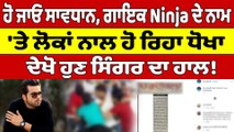 ਹੋ ਜਾਓ ਸਾਵਧਾਨ, ਗਾਇਕ Ninja ਦੇ ਨਾਮ 'ਤੇ ਲੋਕਾਂ ਨਾਲ ਹੋ ਰਿਹਾ ਧੋਖਾ, ਦੇਖੋ ਹੁਣ ਸਿੰਗਰ ਦਾ ਹਾਲ!|OneIndia Punjabi