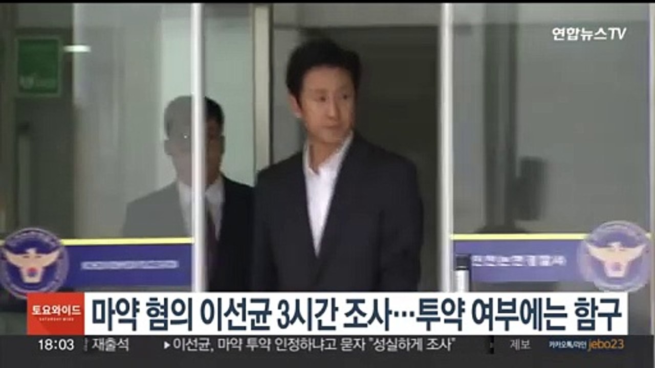 마약 혐의 이선균 3시간 조사…투약 여부에는 함구