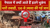Nepal Earthquake: नेपाल में क्यों आते हैं इतने भूकंप, 130 की जान गई | Delhi | Noida |वनइंडिया हिंदी