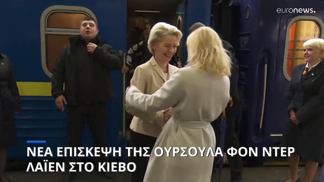 Έκτη επίσκεψη της Ούρσουλα Φον Ντερ Λάιεν στο Κίεβο- Συζητά την ενταξιακή πορεία της Ουκρανίας