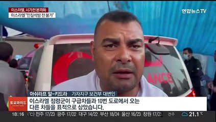 Descargar video: 계속되는 이스라엘 과잉공격 논란…구급차·학교도 폭격