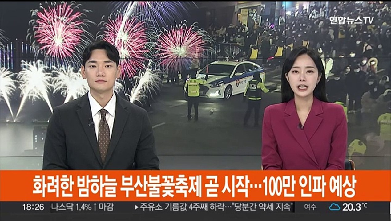 '화려한 가을 밤하늘' 부산불꽃축제 곧 시작…100만 인파 예상